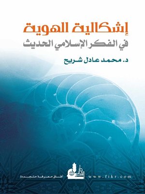 cover image of إشكالية الهوية في الفكر الإسلامي الحديث